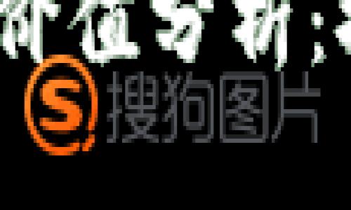 FIL数字货币投资价值分析:探索其潜力与风险