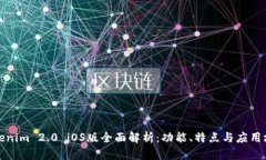 Tokenim 2.0 iOS版全面解析：