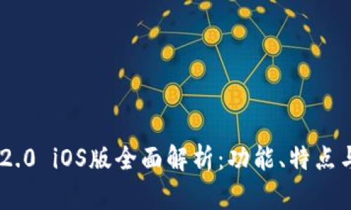 Tokenim 2.0 iOS版全面解析:功能、特点与应用场景