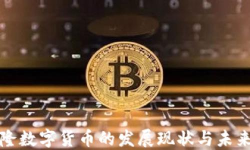 喀麦隆数字货币的发展现状与未来展望