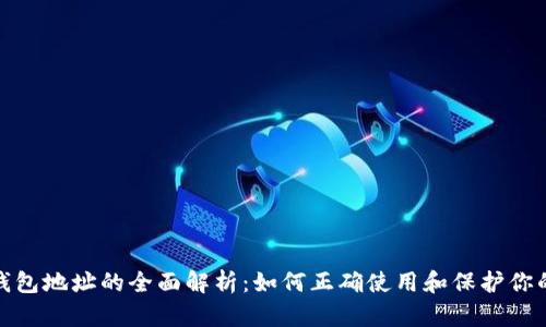 : 以太坊钱包地址的全面解析:如何正确使用和保护你的加密资产