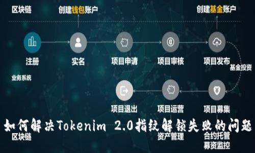如何解决Tokenim 2.0指纹解锁失败的问题