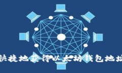 如何安全快捷地获得以太