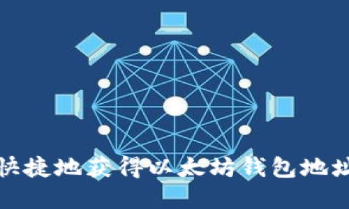如何安全快捷地获得以太坊钱包地址及其密码