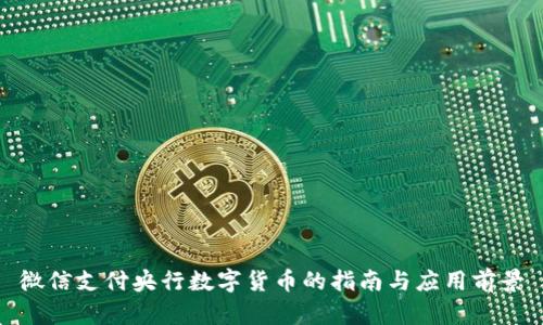 微信支付央行数字货币的指南与应用前景