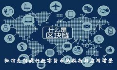 微信支付央行数字货币的