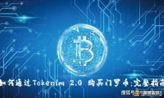 如何通过Tokenim 2.0 购买门