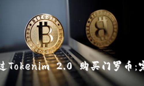 如何通过Tokenim 2.0 购买门罗币:完整指南