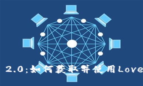 探索Tokenim 2.0:如何获取并使用Love币的终极指南