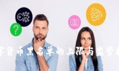 数字货币黑名单的上限与