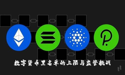 数字货币黑名单的上限与监管挑战