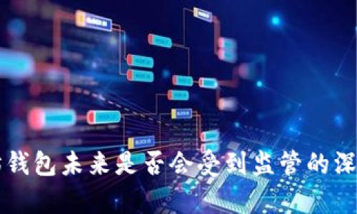 以太坊钱包未来是否会受到监管的深入分析