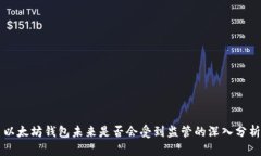 以太坊钱包未来是否会受