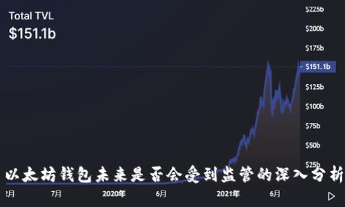 以太坊钱包未来是否会受到监管的深入分析