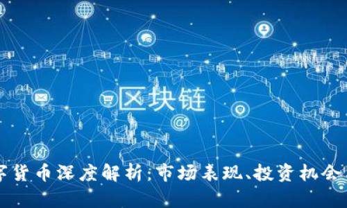 2020年REC数字货币深度解析:市场表现、投资机会与未来发展趋势