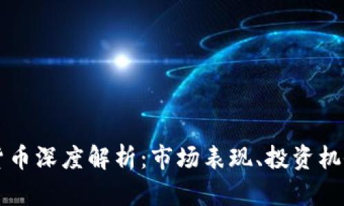 2020年REC数字货币深度解析:市场表现、投资机会与未来发展趋势