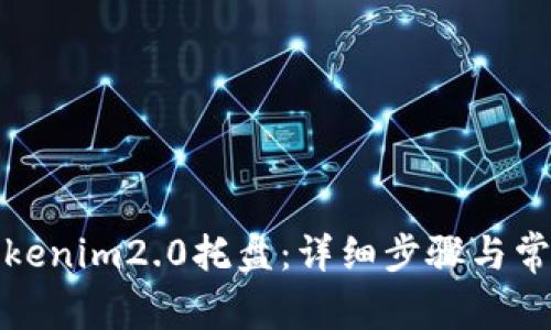 如何卸载Tokenim2.0托盘:详细步骤与常见问题解答