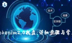 如何卸载Tokenim2.0托盘：详