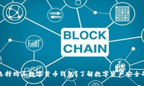 为什么选择购买数字货币钱包?了解数字资产安全的重要性