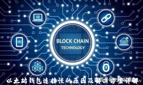 以太坊钱包连接慢的原因及解决方案详解