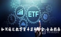 如何通过数字货币获取资