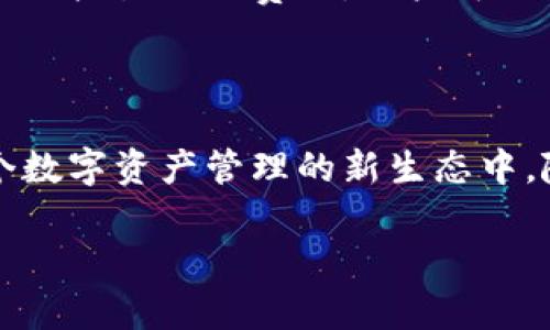 Tokenim 2.0英语发音解析

Tokenim 2.0是一个新兴的、具有创新性的科技项目，其目标是通过区块链技术来重塑数字资产的管理方式。在科技迅速发展的今天，了解Tokenim 2.0及其英语发音对于参与其社区、投资或使用该平台的用户是非常重要的。本文将深入探讨Tokenim 2.0的英语发音及其相关信息。

Tokenim 2.0的基本概念

Tokenim 2.0是Tokenim项目的升级版，致力于为区块链资产提供更高效的管理工具。通过Tokenim 2.0，用户可以更方便地进行数字资产的创建、转移和管理。该项目不仅专注于技术的革新，还注重用户体验，力求提供简单易用的界面和操作流程。

在了解Tokenim 2.0的同时，我们也需要关注其发音。Tokenim的发音可以被分解为“to-ken-im”，而数字“2.0”在英语中通常读作“two point oh”或“two point zero”。因此，综合的发音为“to-ken-im two point oh”。

Tokenim 2.0的发音规则

发音不仅仅是简单的拼读，它还涉及到音节的划分、重音的变化以及语调的把握。对于“Tokenim”这个词来说，它由三个音节组成：

ul
    li第一音节“to”发音为/təʊ/，类似于中文的“头”。/li
    li第二音节“ken”发音为/kɛn/，类似于中文的“肯”。/li
    li第三音节“im”发音为/ɪm/，比较接近中文的“音”。/li
/ul

整体来说，Tokenim的发音相对简单，但在快速交流中，容易因各种口音的差异而产生误解。在正式场合使用时，建议注意发音的准确性，以确保听者能够清楚理解。

Tokenim 2.0在区块链领域的影响

Tokenim 2.0的出现为区块链领域带来了新的机遇。通过其独特的技术架构，Tokenim 2.0赋予了数字资产更多的灵活性和透明性，使得交易过程更加顺畅。此外，该平台也为开发者提供了强大的API接口，促进了生态圈的建设。

这种技术的创新不仅降低了用户参与门槛，还使得更多人能够参与到数字资产的管理与交易中来。随着Tokenim 2.0的推广，可以预见会有越来越多的用户通过该平台进行资产的增值和管理。

用户如何参与Tokenim 2.0

参与Tokenim 2.0的方式多种多样，用户可以通过以下几种方式来参与其中：

ul
    listrong创建账户：/strong用户可以通过Tokenim 2.0的官方网站注册账户，完成个性化设置后，即可开始使用其提供的各种功能。/li
    listrong资产管理：/strongTokenim 2.0提供了一系列数字资产管理工具，用户可以方便地进行资产的记录、跟踪和转移。/li
    listrong社区互动：/strong加入Tokenim 2.0的社区，与其他用户交流经验，分享心得，参与线上线下的活动。/li
/ul

通过各种方式的参与，用户不仅能够享受到Tokenim 2.0带来的便利，还能够获得更多的投资机会和信息资源。

常见问题及回答

在参与Tokenim 2.0的过程中，用户可能会遇到一些疑问。以下是一些常见问题及其详细解析：

h41. Tokenim 2.0的安全性如何？/h4

安全性是任何区块链项目的核心。Tokenim 2.0采取了多种安全措施来保护用户的资产和信息，例如采用高标准的加密技术、双重身份验证以及定期的安全审核。用户可以在使用过程中，依靠这些措施保护自己的资金安全。

h42. 如何使用Tokenim 2.0进行资产交易？/h4

用户通过Tokenim 2.0进行资产交易非常简单。首先，用户需要创建并验证自己的账户，然后将数字资产存入平台。接下来，用户可以通过平台提供的工具进行买卖操作，整个交易过程通常只需几分钟便可完成。

h43. Tokenim 2.0是否支持多种语言？/h4

为了吸引全球用户，Tokenim 2.0计划在未来推出多种语言的支持。目前，用户可以选择使用英语进行操作。此外，团队也在积极扩展其他语言版本，以便更好地服务不同地区的用户。

h44. Tokenim 2.0的费用结构是怎样的？/h4

Tokenim 2.0的费用结构依赖于不同的交易类型。一般来说，平台会收取一定的交易手续费，而存取款则会依据支付方式的不同而产生不同费用。用户可以在平台的官方网站上查看最新的费用信息，以便于合理规划自己的资产活动。

总结

Tokenim 2.0不仅在技术上精益求精，更在用户体验上不断创新。了解其英语发音以及使用方式，将有助于用户更好地融入这个数字资产管理的新生态中。随着更多用户的参与，Tokenim 2.0的未来将充满无限可能。

Tokenim 2.0的英语发音及其相关内容解析