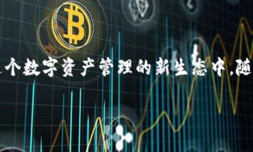 Tokenim 2.0英语发音解析

Tokenim 2.0是一个新兴的、具有创新性的科技项目，其目标是通过区块链技术来重塑数字资产的管理方式。在科技迅速发展的今天，了解Tokenim 2.0及其英语发音对于参与其社区、投资或使用该平台的用户是非常重要的。本文将深入探讨Tokenim 2.0的英语发音及其相关信息。

Tokenim 2.0的基本概念

Tokenim 2.0是Tokenim项目的升级版，致力于为区块链资产提供更高效的管理工具。通过Tokenim 2.0，用户可以更方便地进行数字资产的创建、转移和管理。该项目不仅专注于技术的革新，还注重用户体验，力求提供简单易用的界面和操作流程。

在了解Tokenim 2.0的同时，我们也需要关注其发音。Tokenim的发音可以被分解为“to-ken-im”，而数字“2.0”在英语中通常读作“two point oh”或“two point zero”。因此，综合的发音为“to-ken-im two point oh”。

Tokenim 2.0的发音规则

发音不仅仅是简单的拼读，它还涉及到音节的划分、重音的变化以及语调的把握。对于“Tokenim”这个词来说，它由三个音节组成：

ul
    li第一音节“to”发音为/təʊ/，类似于中文的“头”。/li
    li第二音节“ken”发音为/kɛn/，类似于中文的“肯”。/li
    li第三音节“im”发音为/ɪm/，比较接近中文的“音”。/li
/ul

整体来说，Tokenim的发音相对简单，但在快速交流中，容易因各种口音的差异而产生误解。在正式场合使用时，建议注意发音的准确性，以确保听者能够清楚理解。

Tokenim 2.0在区块链领域的影响

Tokenim 2.0的出现为区块链领域带来了新的机遇。通过其独特的技术架构，Tokenim 2.0赋予了数字资产更多的灵活性和透明性，使得交易过程更加顺畅。此外，该平台也为开发者提供了强大的API接口，促进了生态圈的建设。

这种技术的创新不仅降低了用户参与门槛，还使得更多人能够参与到数字资产的管理与交易中来。随着Tokenim 2.0的推广，可以预见会有越来越多的用户通过该平台进行资产的增值和管理。

用户如何参与Tokenim 2.0

参与Tokenim 2.0的方式多种多样，用户可以通过以下几种方式来参与其中：

ul
    listrong创建账户：/strong用户可以通过Tokenim 2.0的官方网站注册账户，完成个性化设置后，即可开始使用其提供的各种功能。/li
    listrong资产管理：/strongTokenim 2.0提供了一系列数字资产管理工具，用户可以方便地进行资产的记录、跟踪和转移。/li
    listrong社区互动：/strong加入Tokenim 2.0的社区，与其他用户交流经验，分享心得，参与线上线下的活动。/li
/ul

通过各种方式的参与，用户不仅能够享受到Tokenim 2.0带来的便利，还能够获得更多的投资机会和信息资源。

常见问题及回答

在参与Tokenim 2.0的过程中，用户可能会遇到一些疑问。以下是一些常见问题及其详细解析：

h41. Tokenim 2.0的安全性如何？/h4

安全性是任何区块链项目的核心。Tokenim 2.0采取了多种安全措施来保护用户的资产和信息，例如采用高标准的加密技术、双重身份验证以及定期的安全审核。用户可以在使用过程中，依靠这些措施保护自己的资金安全。

h42. 如何使用Tokenim 2.0进行资产交易？/h4

用户通过Tokenim 2.0进行资产交易非常简单。首先，用户需要创建并验证自己的账户，然后将数字资产存入平台。接下来，用户可以通过平台提供的工具进行买卖操作，整个交易过程通常只需几分钟便可完成。

h43. Tokenim 2.0是否支持多种语言？/h4

为了吸引全球用户，Tokenim 2.0计划在未来推出多种语言的支持。目前，用户可以选择使用英语进行操作。此外，团队也在积极扩展其他语言版本，以便更好地服务不同地区的用户。

h44. Tokenim 2.0的费用结构是怎样的？/h4

Tokenim 2.0的费用结构依赖于不同的交易类型。一般来说，平台会收取一定的交易手续费，而存取款则会依据支付方式的不同而产生不同费用。用户可以在平台的官方网站上查看最新的费用信息，以便于合理规划自己的资产活动。

总结

Tokenim 2.0不仅在技术上精益求精，更在用户体验上不断创新。了解其英语发音以及使用方式，将有助于用户更好地融入这个数字资产管理的新生态中。随着更多用户的参与，Tokenim 2.0的未来将充满无限可能。

Tokenim 2.0的英语发音及其相关内容解析