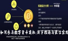 如何参与数字货币商机：
