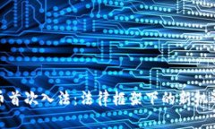 数字货币首次入法：法律