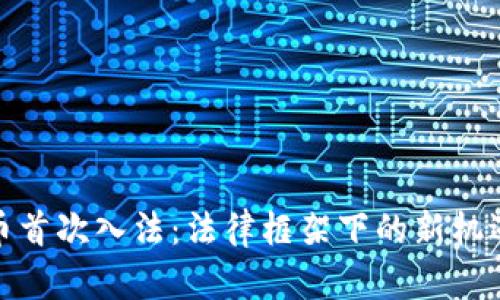 数字货币首次入法:法律框架下的新机遇与挑战