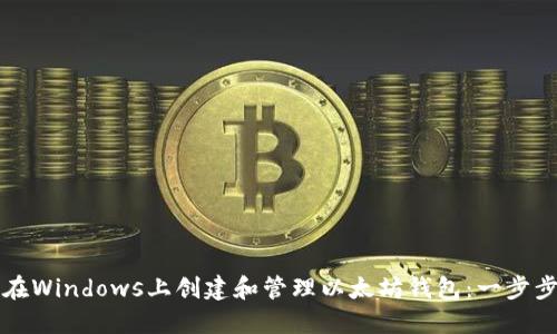 如何在Windows上创建和管理以太坊钱包:一步步指南
