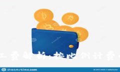 Tokenim 2.0 矿工费解析：按