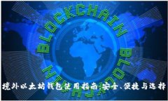 境外以太坊钱包使用指南