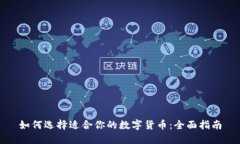 如何选择适合你的数字货