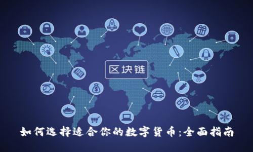 如何选择适合你的数字货币:全面指南