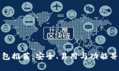 十大以太坊钱包推荐：安