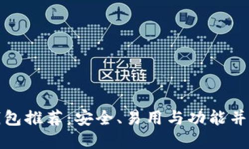 十大以太坊钱包推荐:安全、易用与功能并重的最佳选择