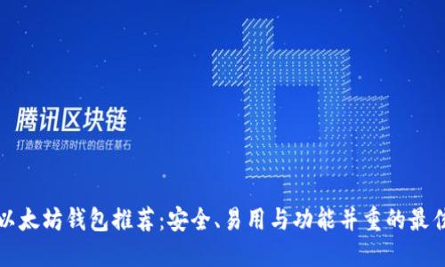 十大以太坊钱包推荐:安全、易用与功能并重的最佳选择