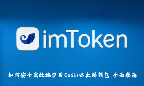如何安全高效地使用Coshi以太坊钱包:全面指南