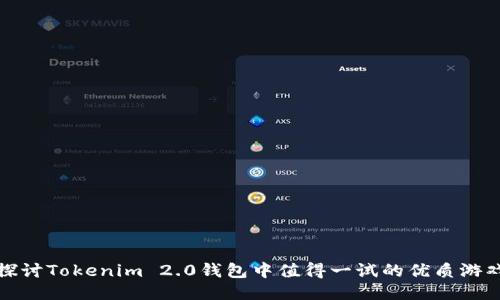 探讨Tokenim 2.0钱包中值得一试的优质游戏