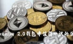 探讨Tokenim 2.0钱包中值得一
