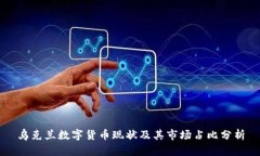 乌克兰数字货币现状及其