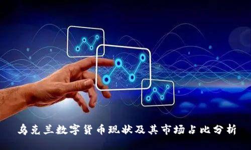 乌克兰数字货币现状及其市场占比分析