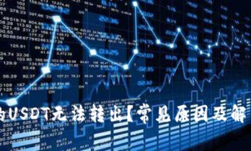 为什么你的USDT无法转出?常见原因及解决方案详解