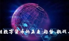 区块链数字货币的未来：