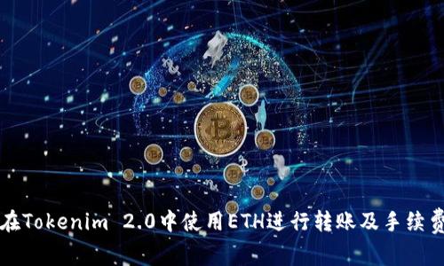 如何在Tokenim 2.0中使用ETH进行转账及手续费解析