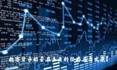 数字货币能否在未来持续