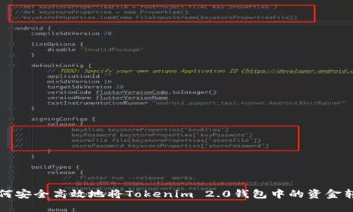如何安全高效地将Tokenim 2.0钱包中的资金转出