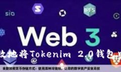 如何安全高效地将Tokenim