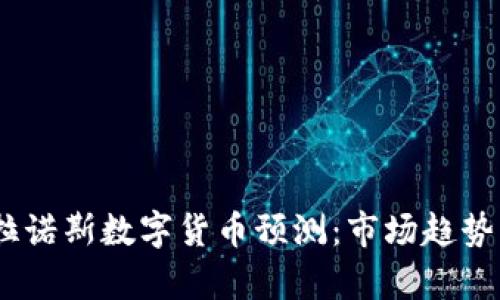 2023年乌拉诺斯数字货币预测:市场趋势与投资机会